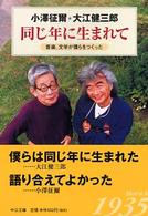 同じ年に生まれて - 音楽、文学が僕らをつくった 中公文庫