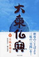 大乗仏典 〈１１〉 三昧王経 ２ 田村智淳 中公文庫