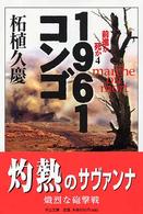 １９６１コンゴ - 前進か死か４ 中公文庫