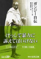 中公文庫<br> ガンジー自伝 （改版）