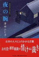 夜の腕 - 祇園社神灯事件簿２ 中公文庫