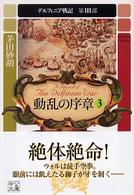 中公文庫<br> 動乱の序章〈３〉―デルフィニア戦記　第３部
