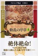 デルフィニア戦記 〈第３部　〔３〕〉 動乱の序章 ３ 中公文庫