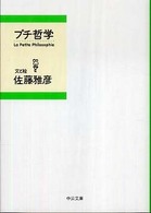 プチ哲学 中公文庫