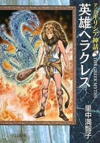 マンガギリシア神話 ５ 里中 満智子 著 紀伊國屋書店ウェブストア オンライン書店 本 雑誌の通販 電子書籍ストア