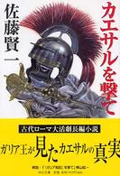 中公文庫<br> カエサルを撃て