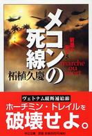 メコンの死線 - 前進か死か５ 中公文庫