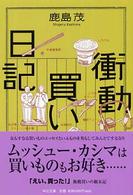 中公文庫<br> 衝動買い日記