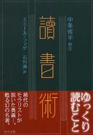 読書術 中公文庫