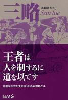 中公文庫<br> 三略