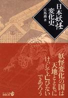 日本妖怪変化史 中公文庫 （改版）