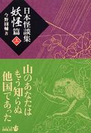 中公文庫<br> 日本怪談集妖怪篇〈上〉