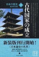 日本の歴史 〈２〉 古代国家の成立 直木孝次郎 中公文庫 （改版）