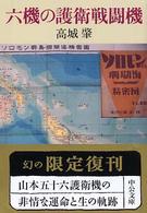 六機の護衛戦闘機 中公文庫 （改版）