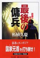 最後の傭兵 - 前進か死か６ 中公文庫