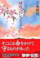 特攻へのレクイエム 中公文庫