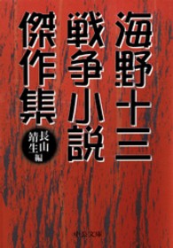 戦争小説傑作集 中公文庫