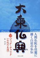 中公文庫<br> 大乗仏典〈１３〉ブッダ・チャリタ（仏陀の生涯）