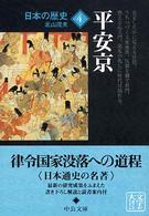 日本の歴史 〈４〉 平安京 北山茂夫 中公文庫 （改版）