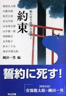 極め付き時代小説選 〈１〉 約束 中公文庫