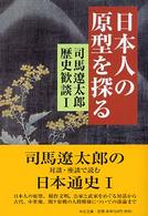 中公文庫<br> 日本人の原型を探る―司馬遼太郎歴史歓談〈１〉