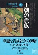 日本の歴史 〈５〉 王朝の貴族 土田直鎮 中公文庫 （改版）