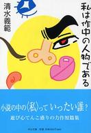 中公文庫<br> 私は作中の人物である