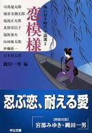 極め付き時代小説選 〈２〉 恋模様 中公文庫