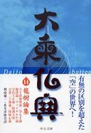 大乗仏典 〈１４〉 龍樹論集 ナーガールジュナ 中公文庫