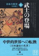 日本の歴史 〈６〉 武士の登場 竹内理三 中公文庫 （改版）