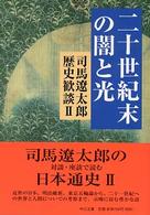 司馬遼太郎歴史歓談 〈２〉 二十世紀末の闇と光 中公文庫