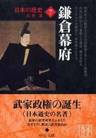 日本の歴史 〈７〉 鎌倉幕府 石井進（歴史学） 中公文庫 （改版）