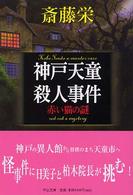 神戸天童殺人事件 - 赤い猫の謎 中公文庫