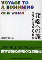 発端への旅 - コリン・ウィルソン自伝 中公文庫