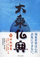 中公文庫<br> 大乗仏典〈１５〉世親論集