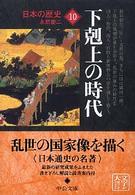 中公文庫<br> 日本の歴史〈１０〉下克上の時代 （改版）