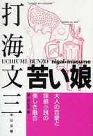 苦い娘 中公文庫
