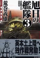 旭日の艦隊 〈３〉 英本土上陸開始・影の帝国 中公文庫