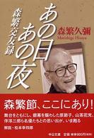 中公文庫<br> あの日あの夜―森繁交友録