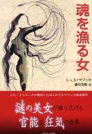 中公文庫<br> 魂を漁る女