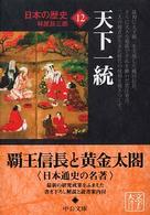 日本の歴史 〈１２〉 天下一統 林屋辰三郎 中公文庫 （改版）