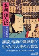 中公文庫<br> 本朝話人伝 （改版）