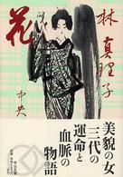中公文庫<br> 花