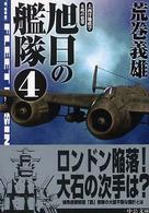 旭日の艦隊 〈４〉 大西洋地政学・不死の要塞 中公文庫