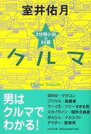 クルマ - ３分間小説×８９篇 中公文庫