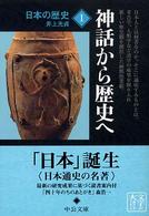 中公文庫<br> 日本の歴史〈１〉神話から歴史へ （改版）