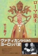 中公文庫<br> ローマ法王―二千年二六五代の系譜