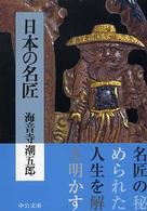 中公文庫<br> 日本の名匠 （改版）