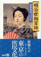 明治世相百話 中公文庫 （改版）