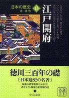 日本の歴史 〈１３〉 江戸開府 辻達也 中公文庫 （改版）